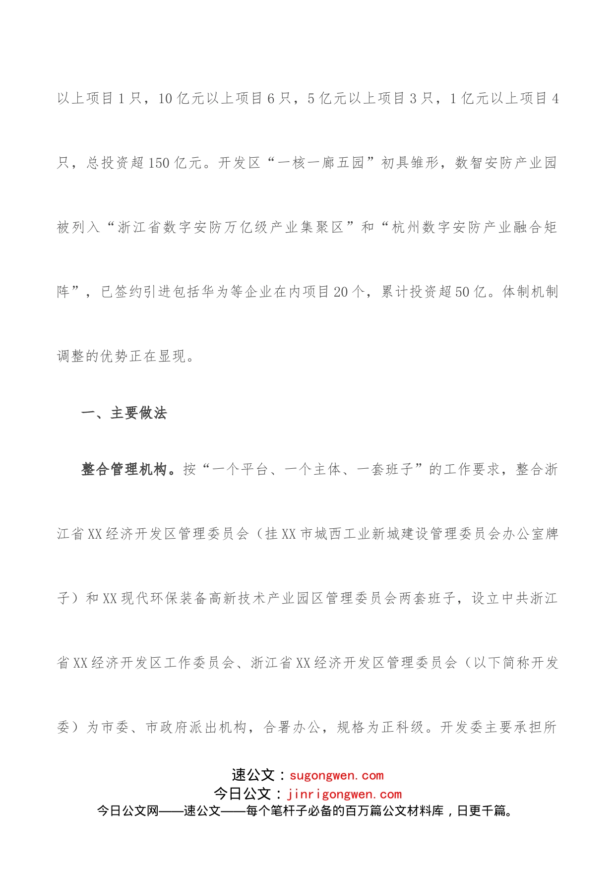 关于开发区管理运行体制机制的调研报告_第2页