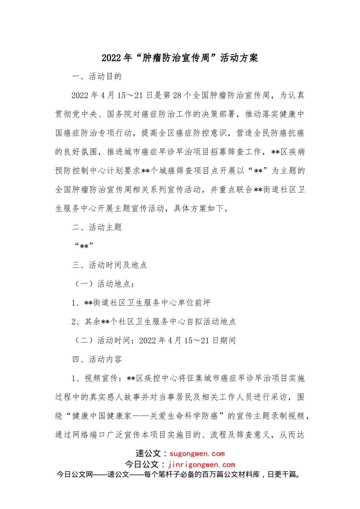 2022年“肿瘤防治宣传周”活动方案_第1页