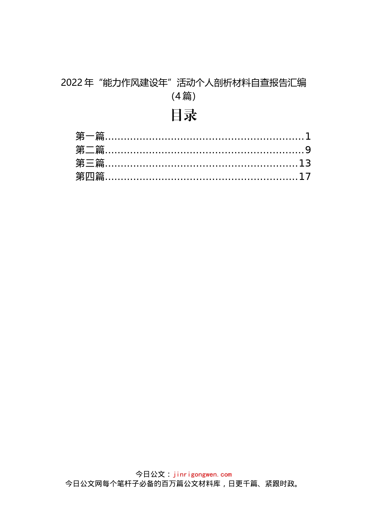 2022年“能力作风建设年”活动个人剖析材料自查报告4篇_第1页