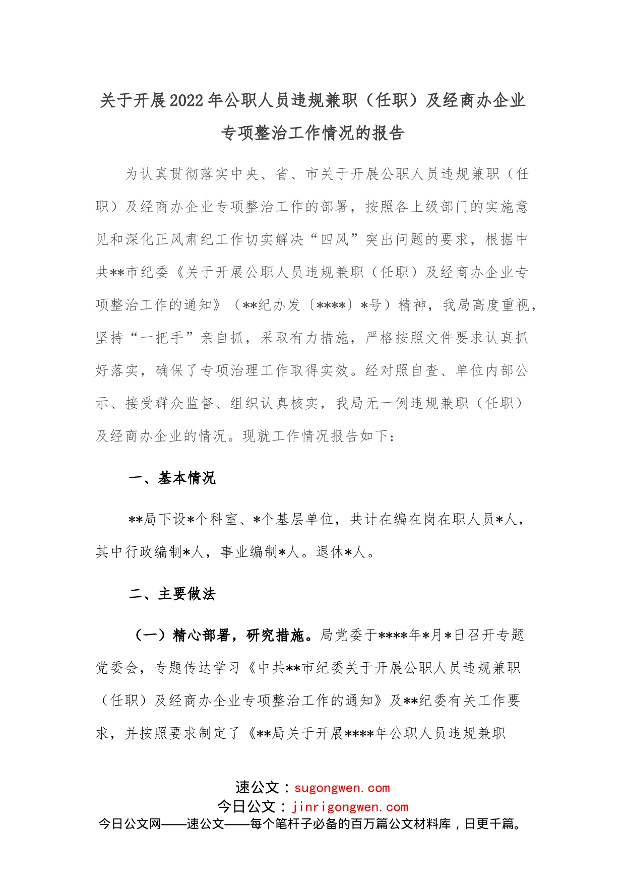 关于开展2022年公职人员违规兼职（任职）及经商办企业专项整治工作情况的报告_第1页