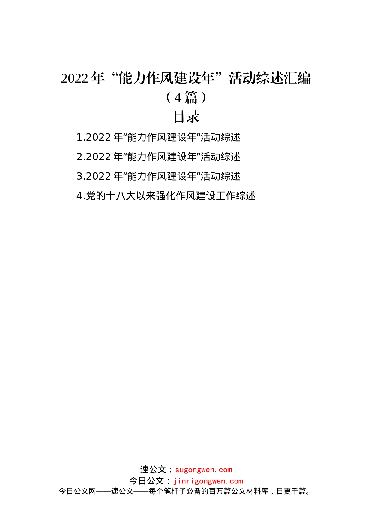 2022年“能力作风建设年”活动综述汇编（4篇）_第1页