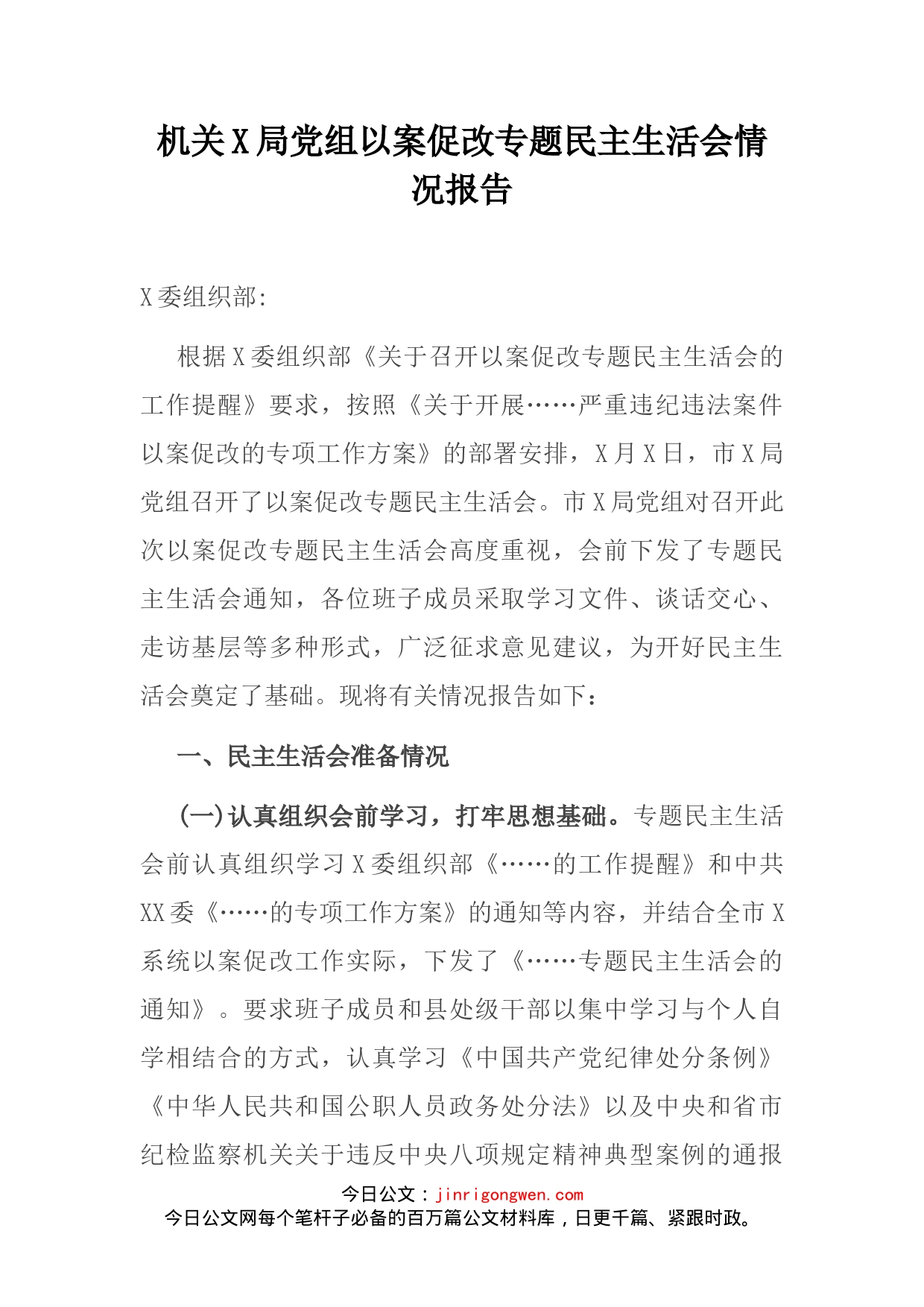 机关X局党组以案促改专题民主生活会情况报告_第2页