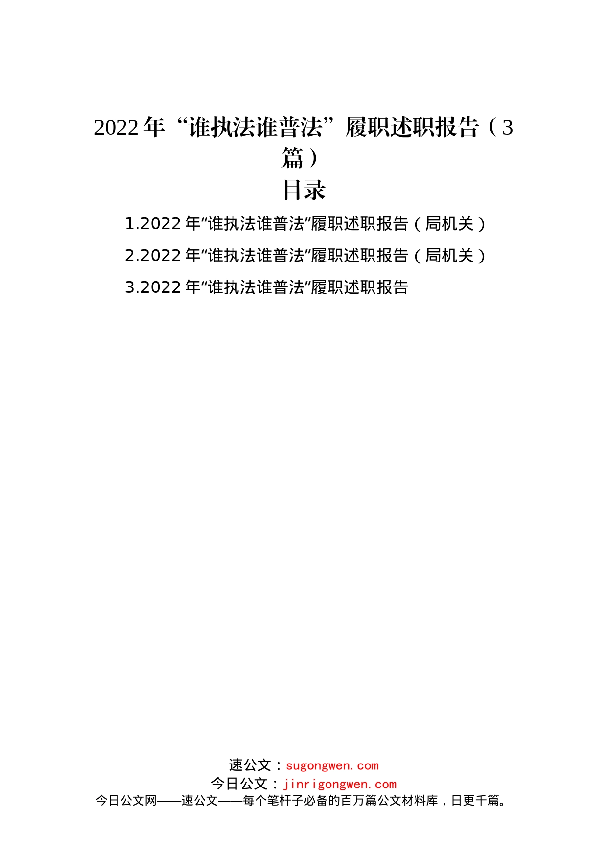 2022年“谁执法谁普法”履职述职报告（3篇）_第1页