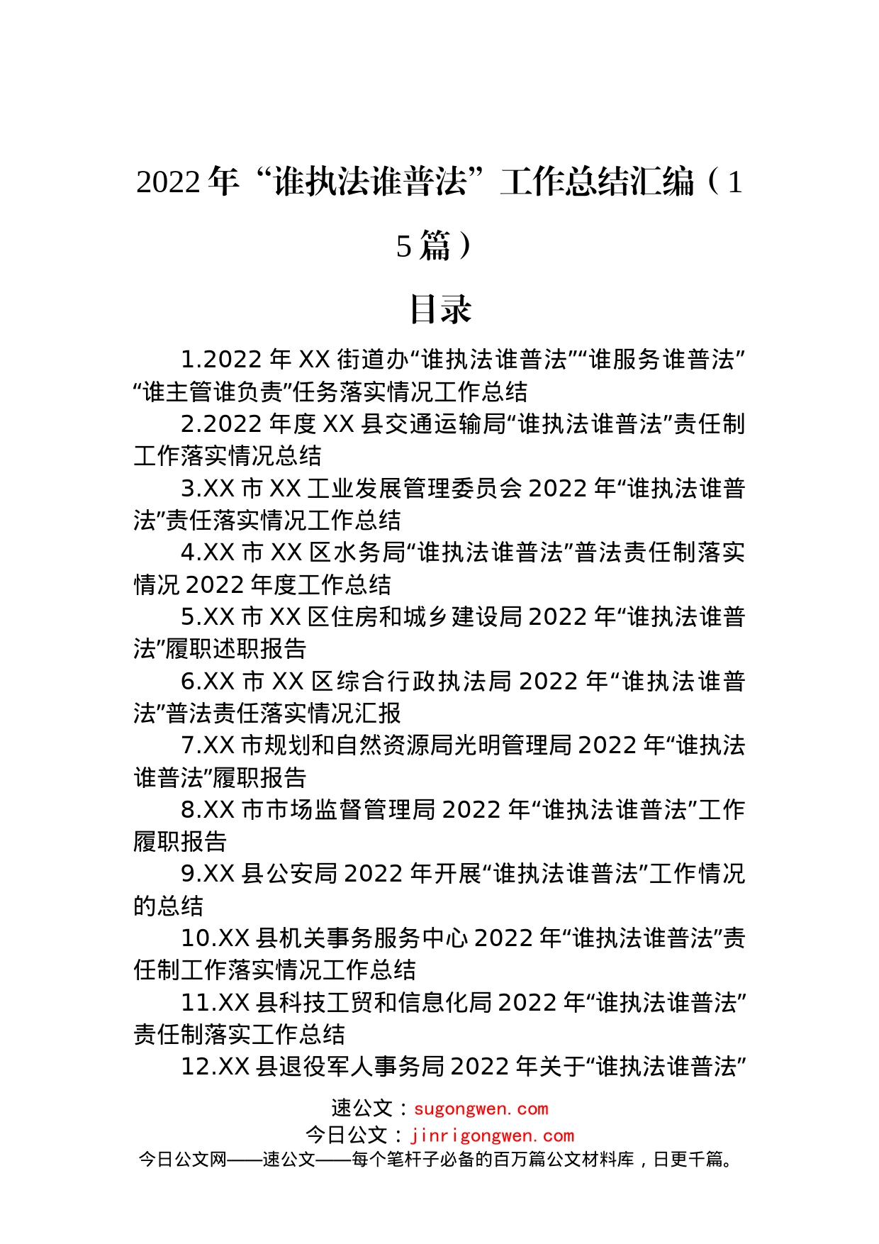 2022年“谁执法谁普法”工作总结汇编（15篇）_第1页