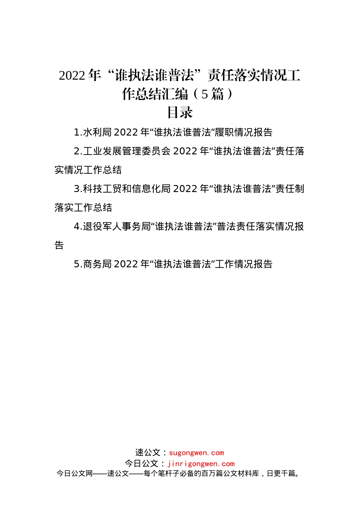 2022年“谁执法谁普法”责任落实情况工作总结汇编（5篇）_第1页