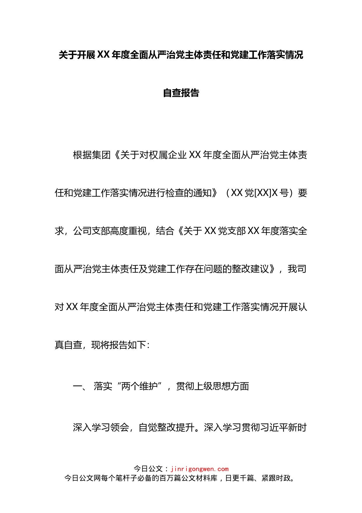 关于开展XX年度全面从严治党主体责任和党建工作落实情况自查报告_第2页