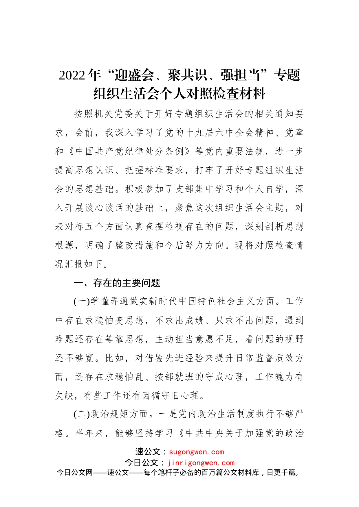 2022年“迎盛会、聚共识、强担当”专题组织生活会个人对照检查材料_第1页