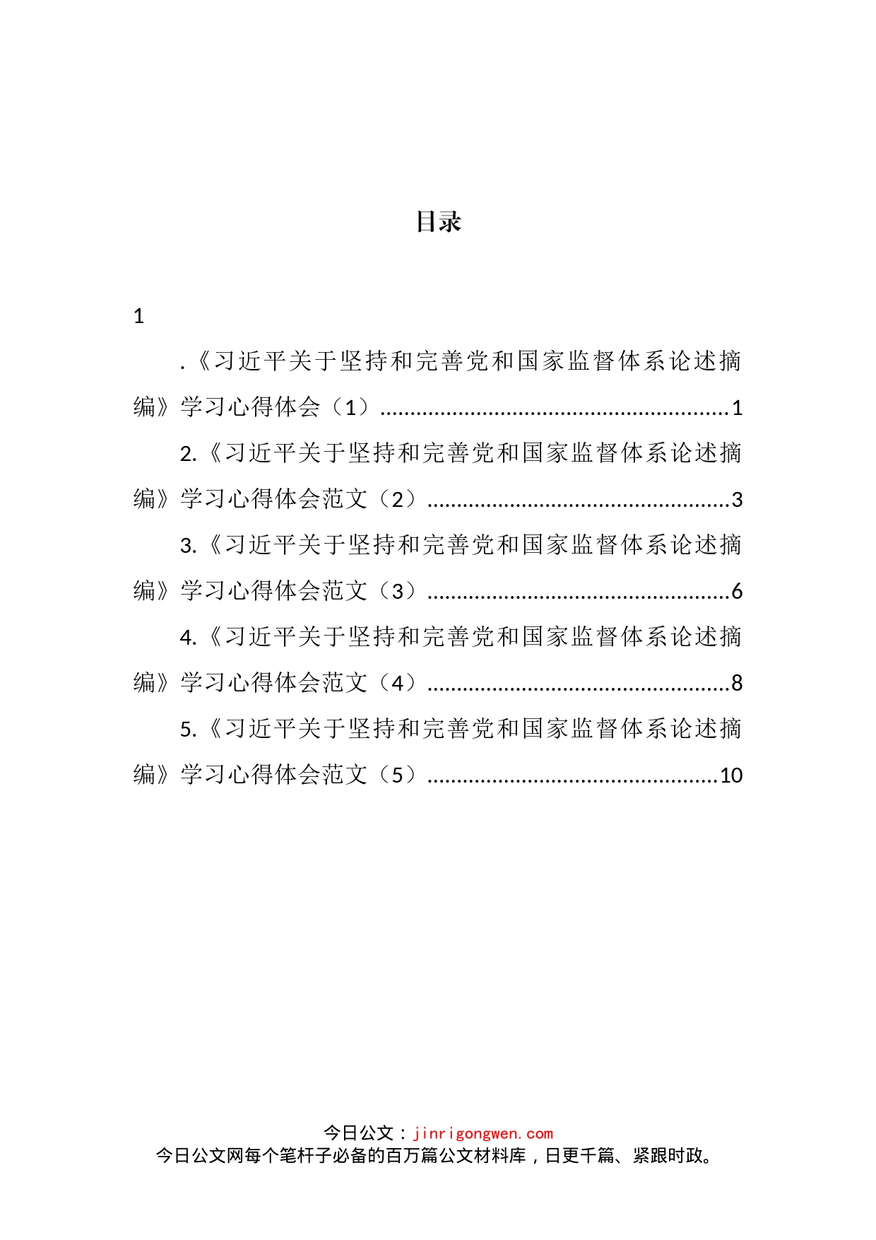 2022年《习近平关于坚持和完善党和国家监督体系论述摘编》学习心得体会汇编_第2页