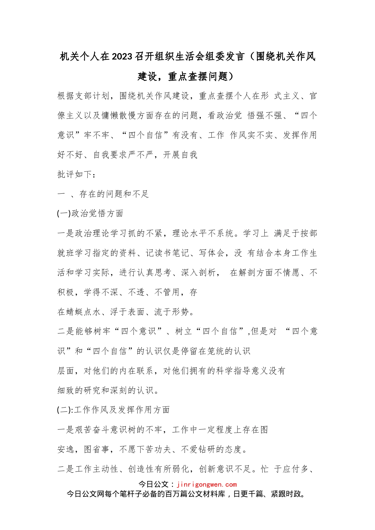 机关个人在2023召开组织生活会组委发言（围绕机关作风建设，重点查摆问题）_第1页