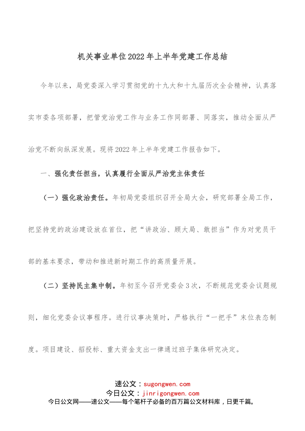 机关事业单位2022年上半年党建工作总结_第1页