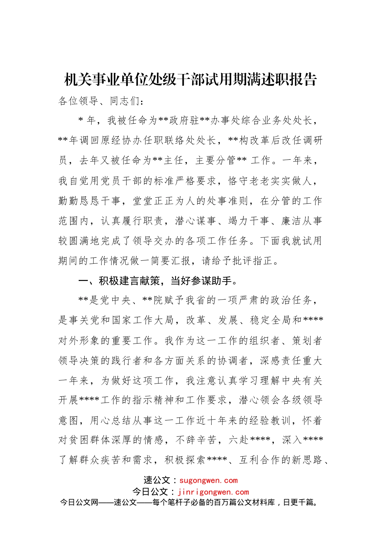 机关事业单位处级干部试用期满述职报告(1)_第1页