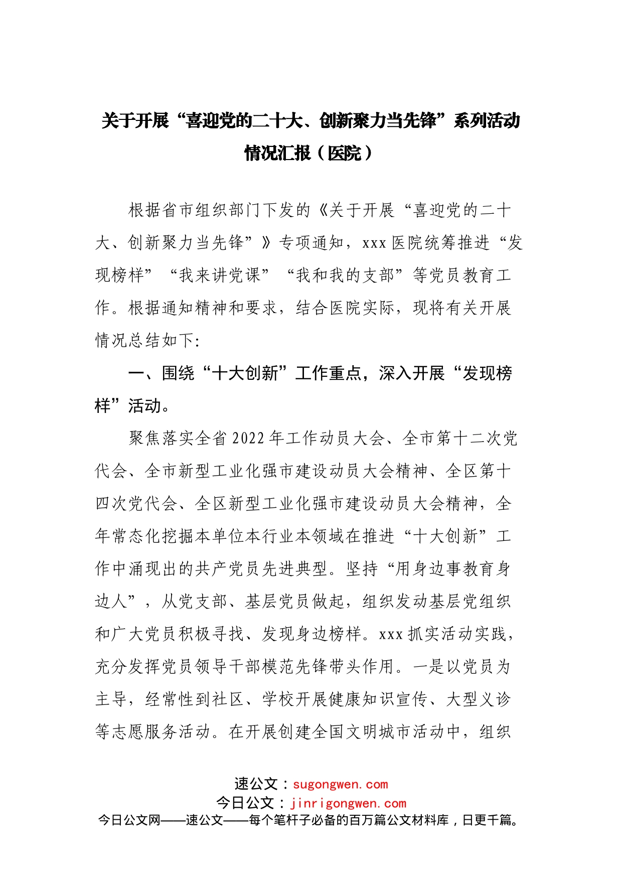 关于开展“喜迎党的二十大、创新聚力当先锋”系列活动情况汇报（医院）_第1页