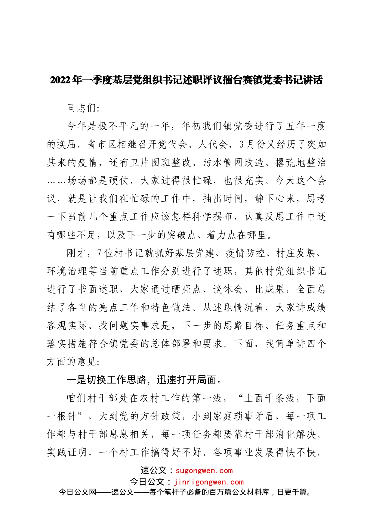 2022年一季度基层党组织书记述职评议讲话_第1页
