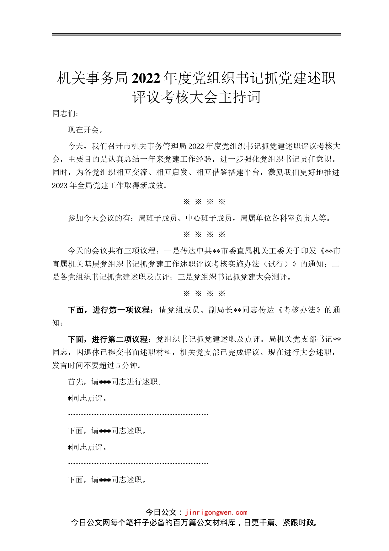 机关事务局2022年度党组织书记抓党建述职评议考核大会主持词_第1页