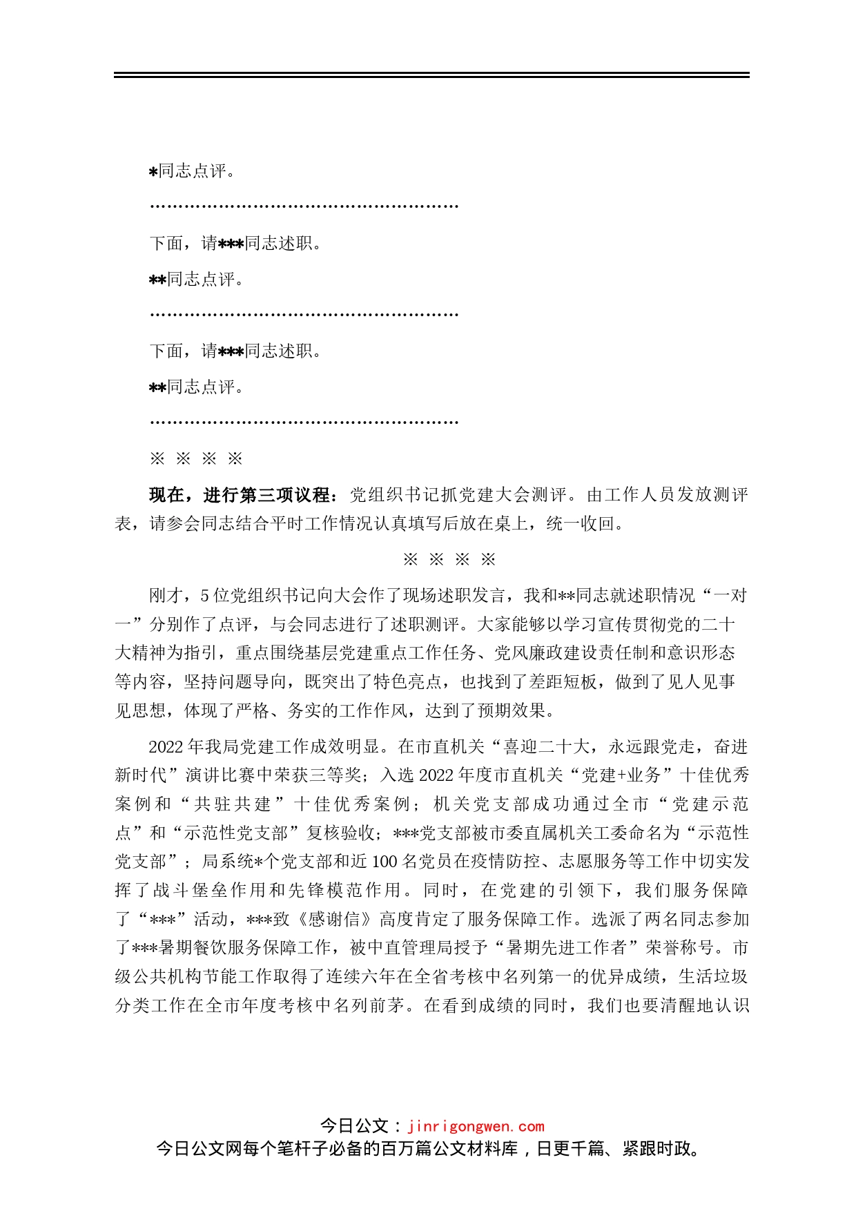 机关事务局2022年度党组织书记抓党建述职评议考核大会主持词_第2页