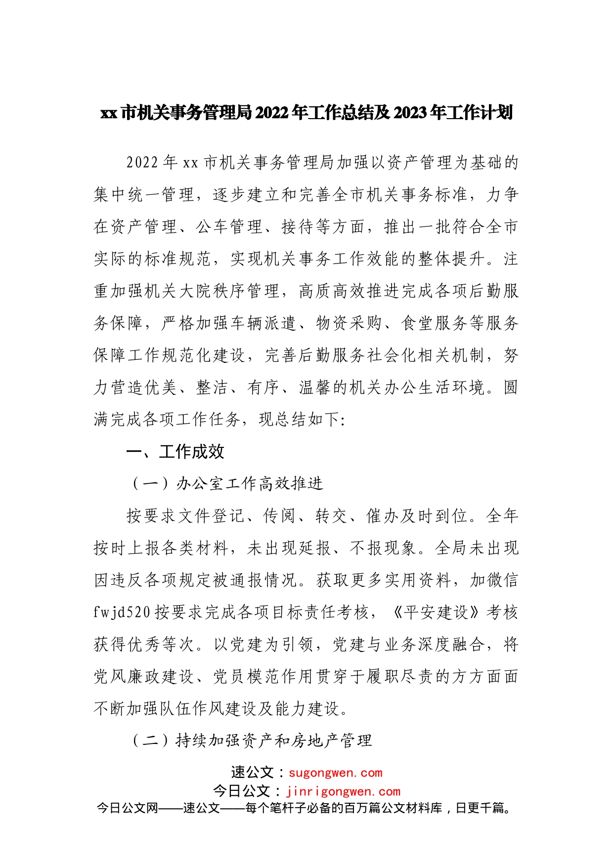 机关事务管理局2022年工作总结及2023年工作计划_第1页
