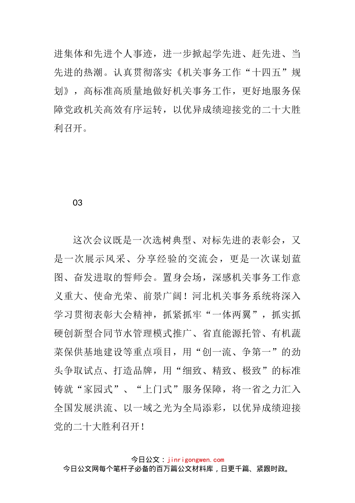 机关事务管理部门负责人在先进集体和先进个人表彰大会上的发言汇编（32篇）_第2页