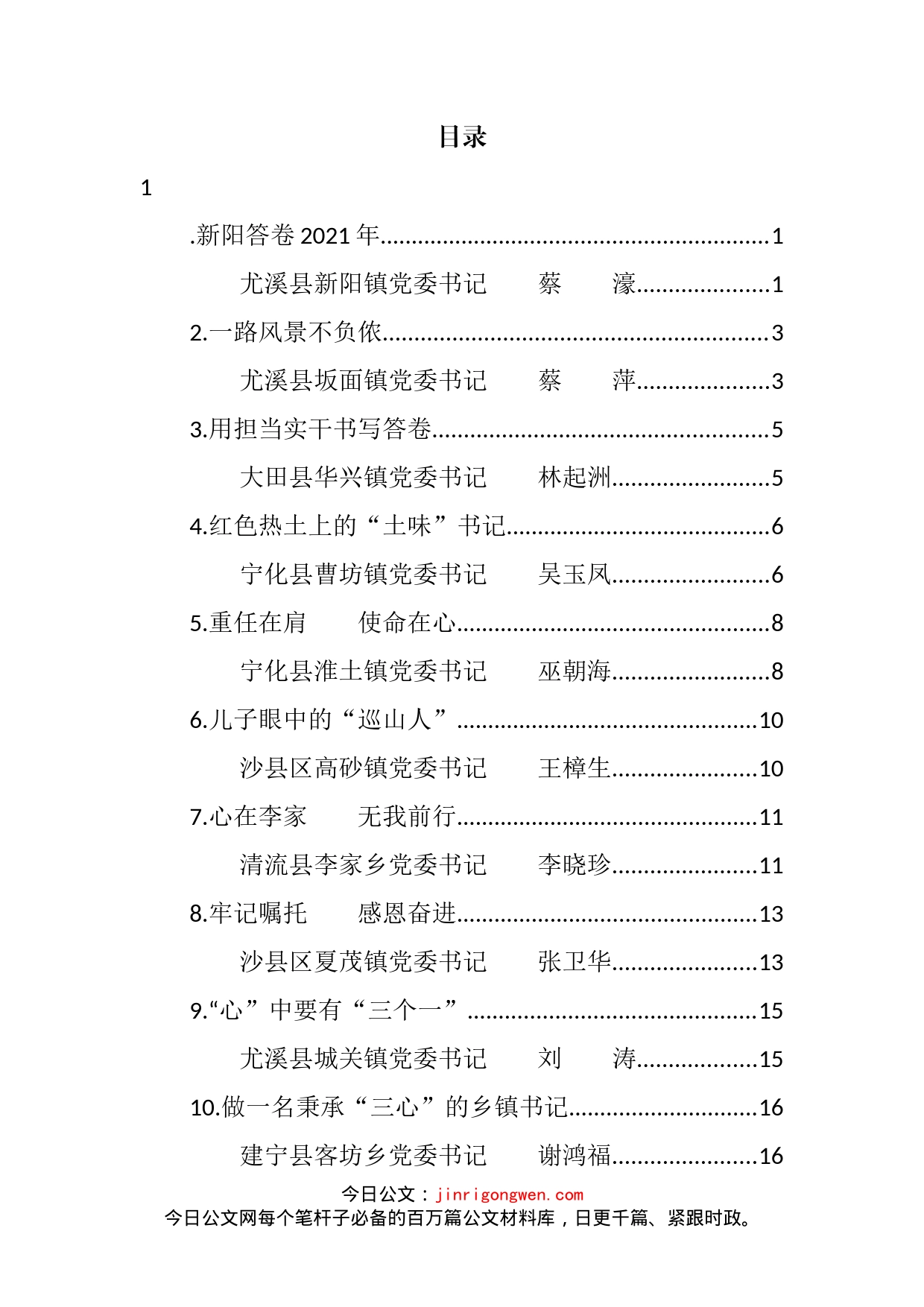 2022年三明市乡镇（街道）党（工）委书记履职交流比赛心得汇编（11篇）_第2页