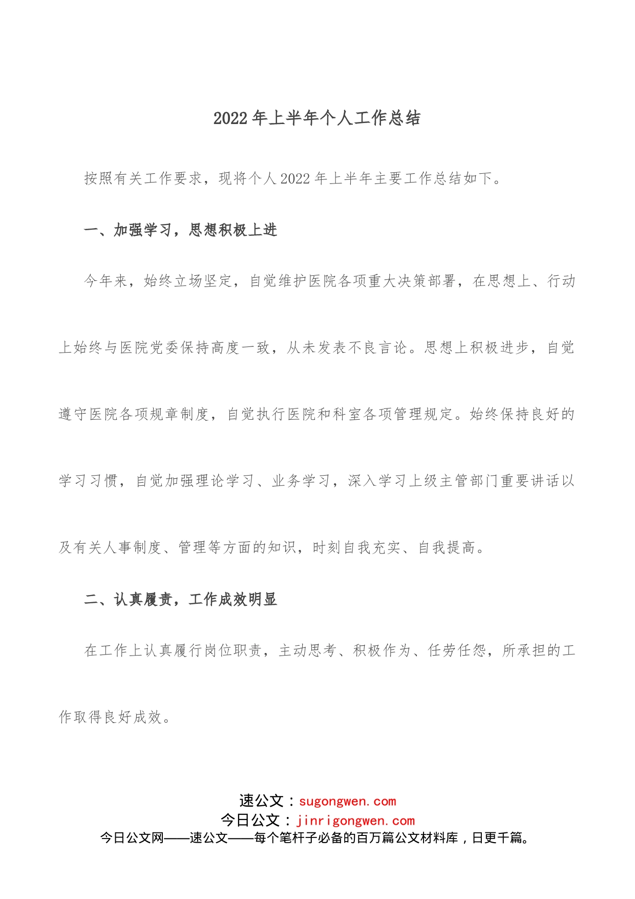 2022年上半年个人工作总结_第1页