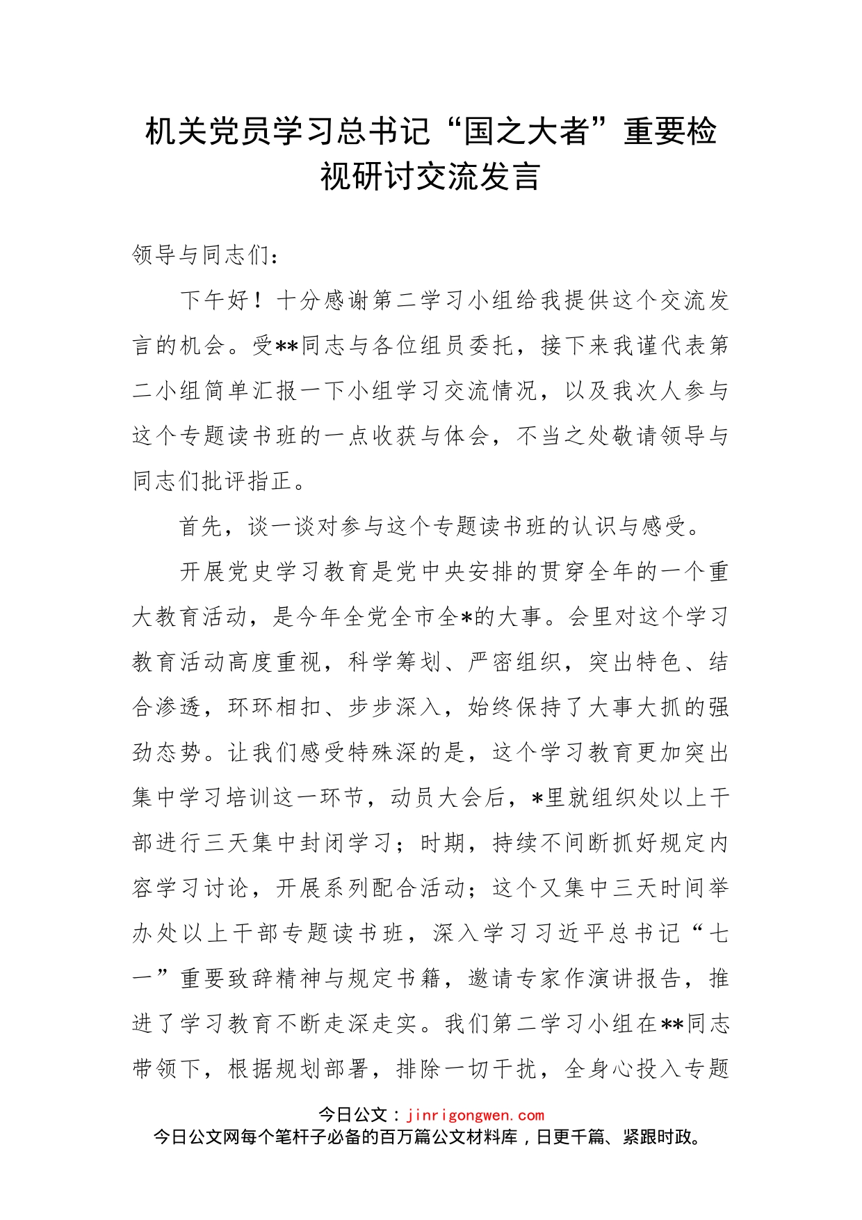 机关党员学习总书记“国之大者”重要检视研讨交流发言_第2页