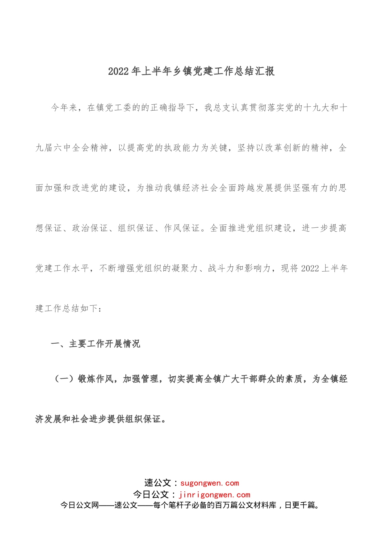2022年上半年乡镇党建工作总结汇报_第1页