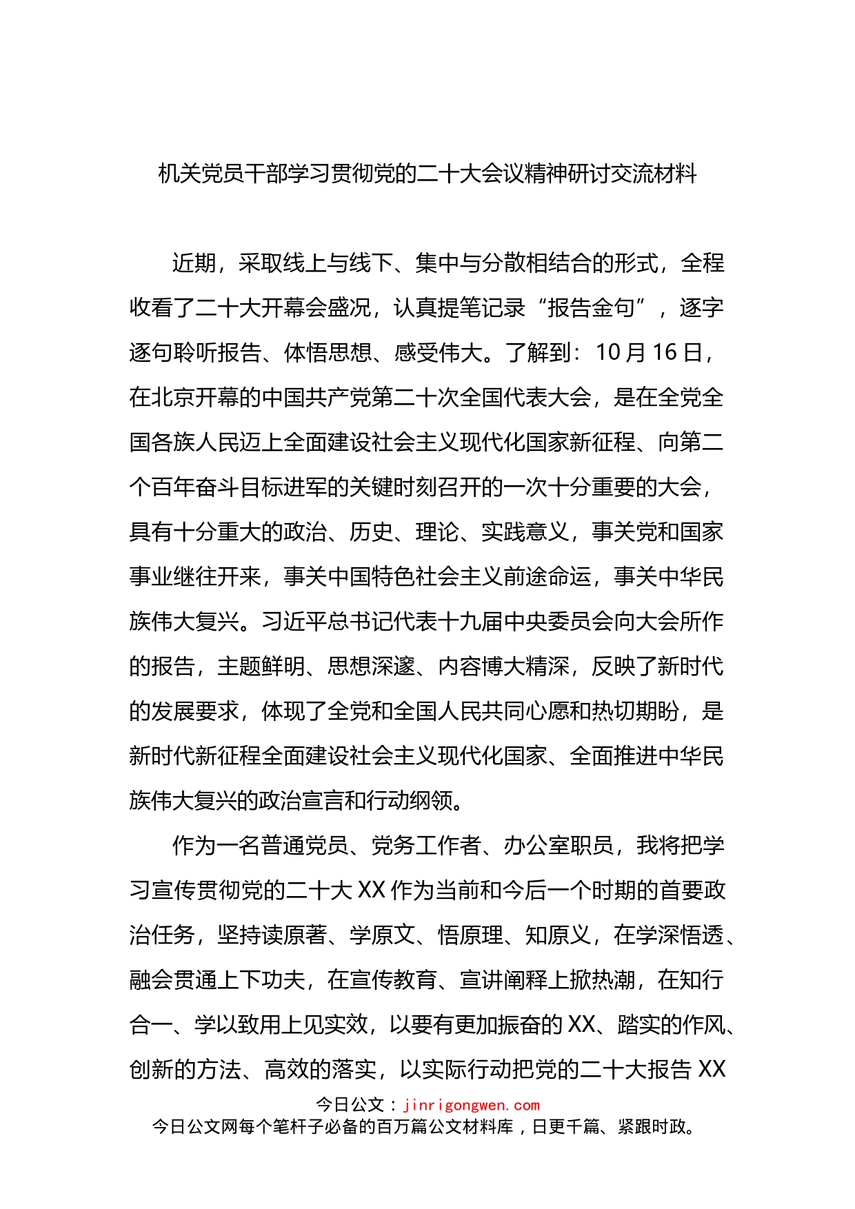 机关党员干部学习贯彻党的二十大会议精神研讨交流材料(1)_第1页