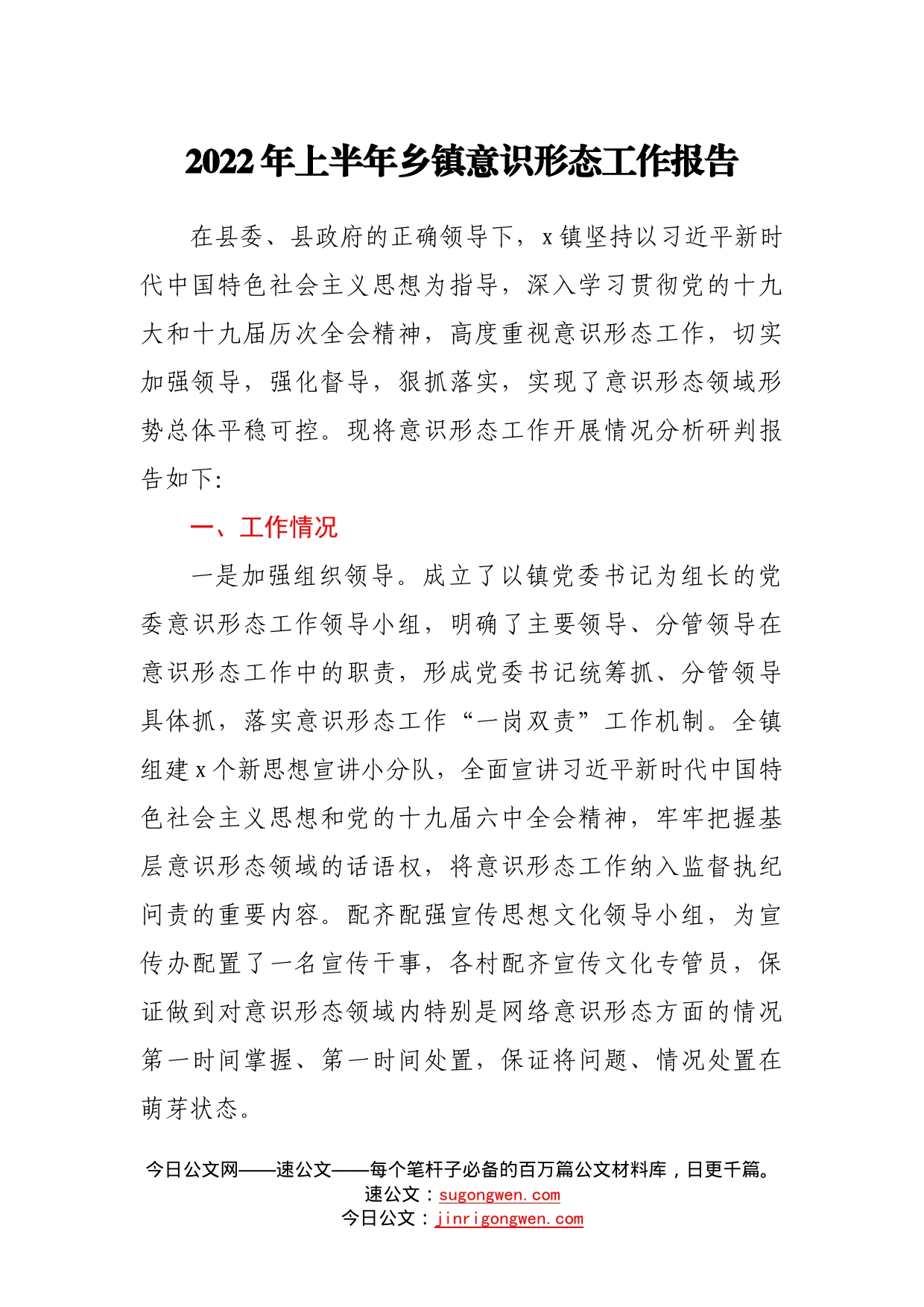 2022年上半年乡镇意识形态工作报告2_第1页