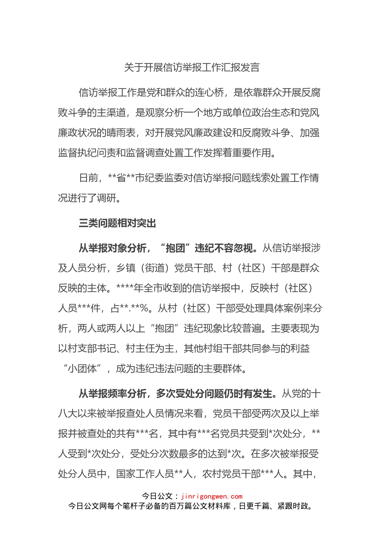 关于开展信访举报工作汇报发言_第1页