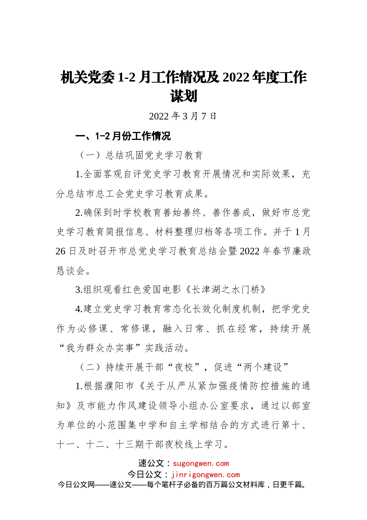 机关党委1-2月工作情况及2022年度工作谋划（20220307）_第1页