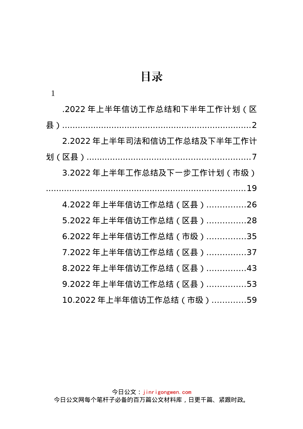 2022年上半年信访工作总结和下半年工作计划汇编（10篇）_第1页