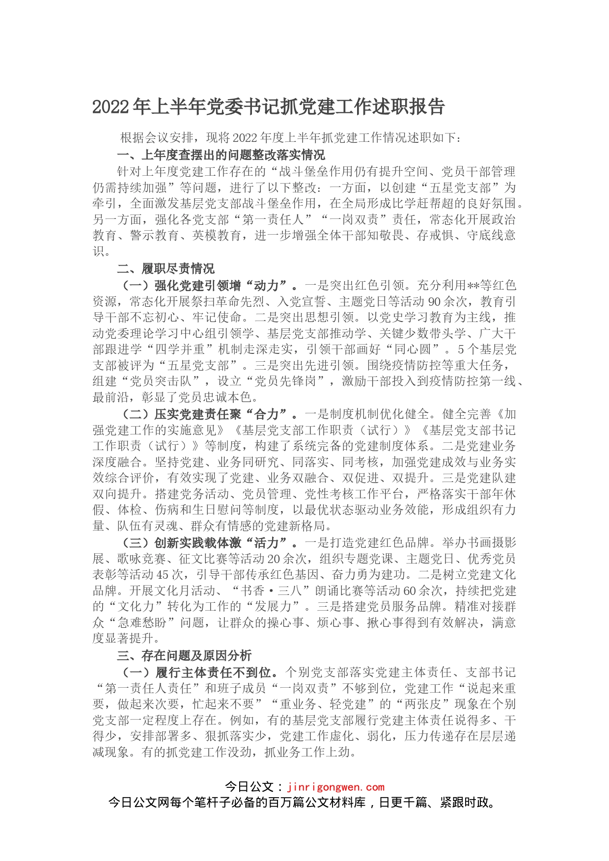 2022年上半年党委书记抓党建工作述职报告_第1页