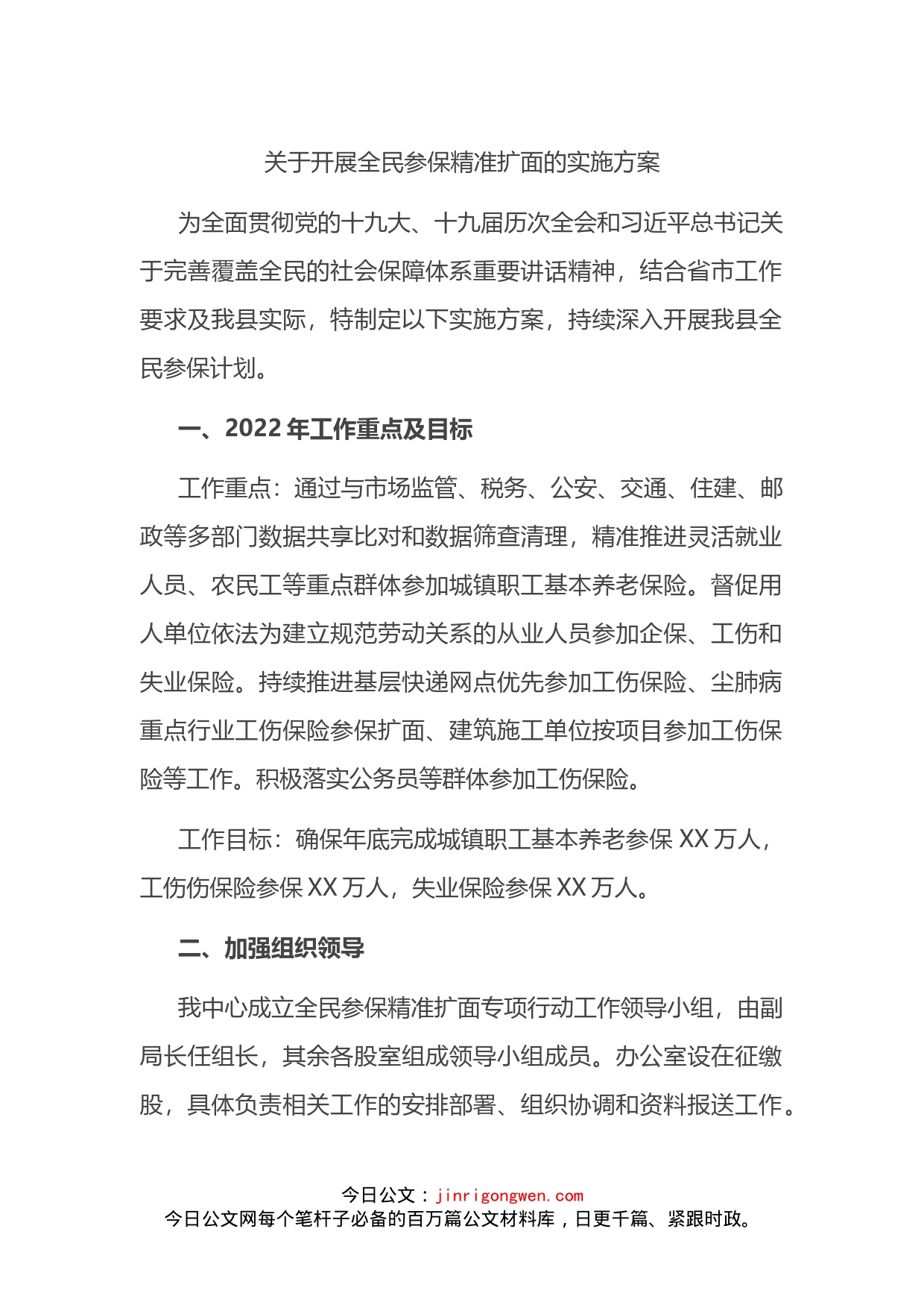 关于开展全民参保精准扩面的实施方案_第1页