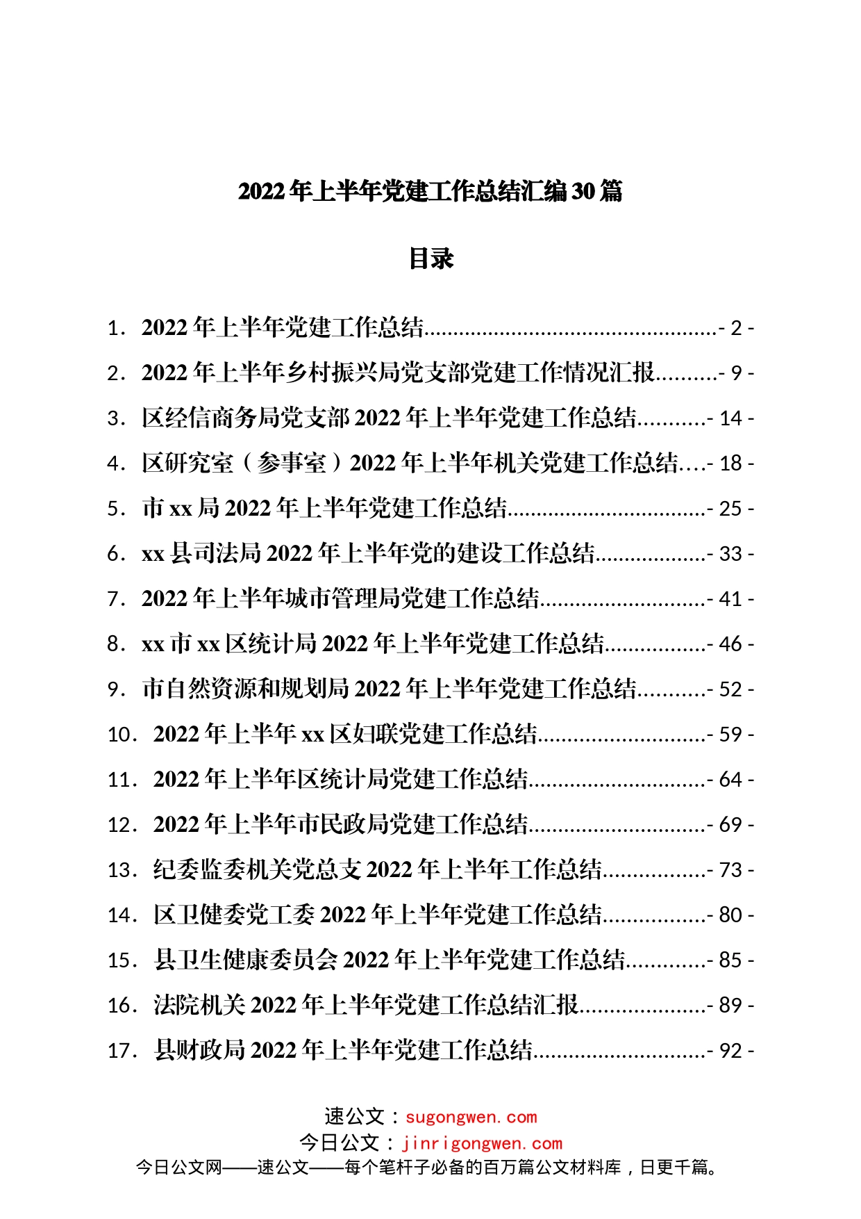 2022年上半年党建工作总结汇编各部门共计30篇_第1页