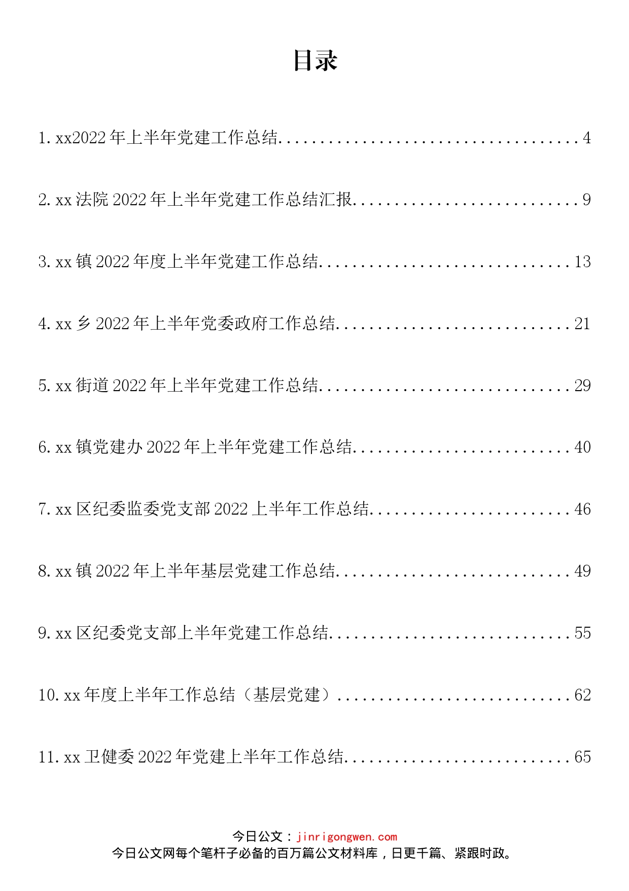 2022年上半年党建工作总结汇编（20篇）_第2页