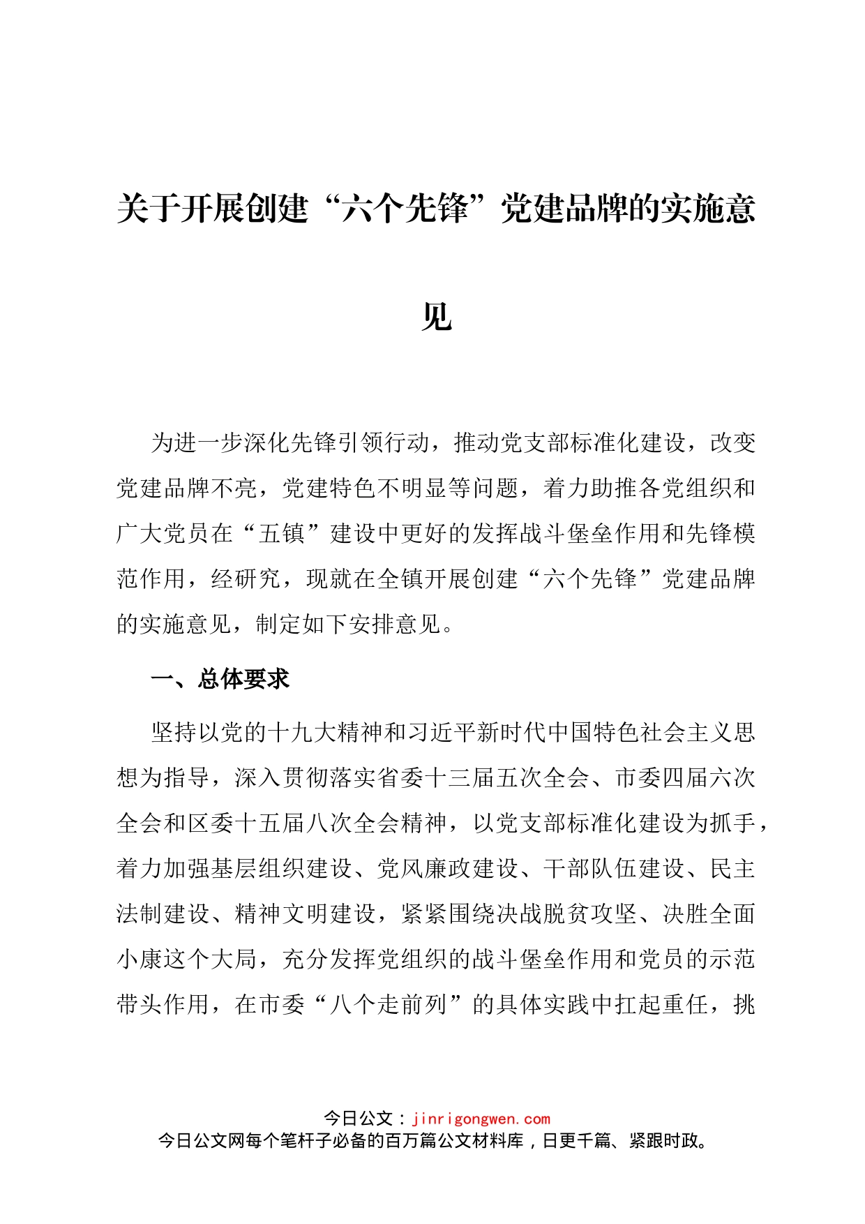 关于开展创建“六个先锋”党建品牌的实施意见_第1页