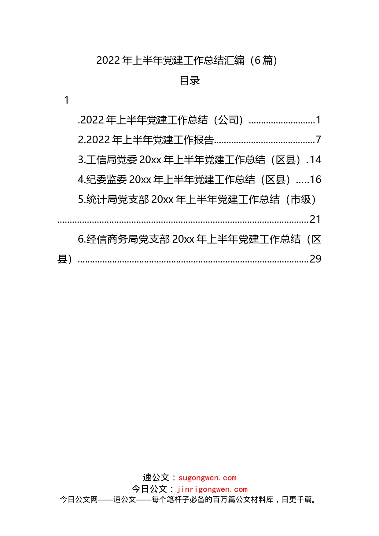 2022年上半年党建工作总结汇编（6篇）_第1页