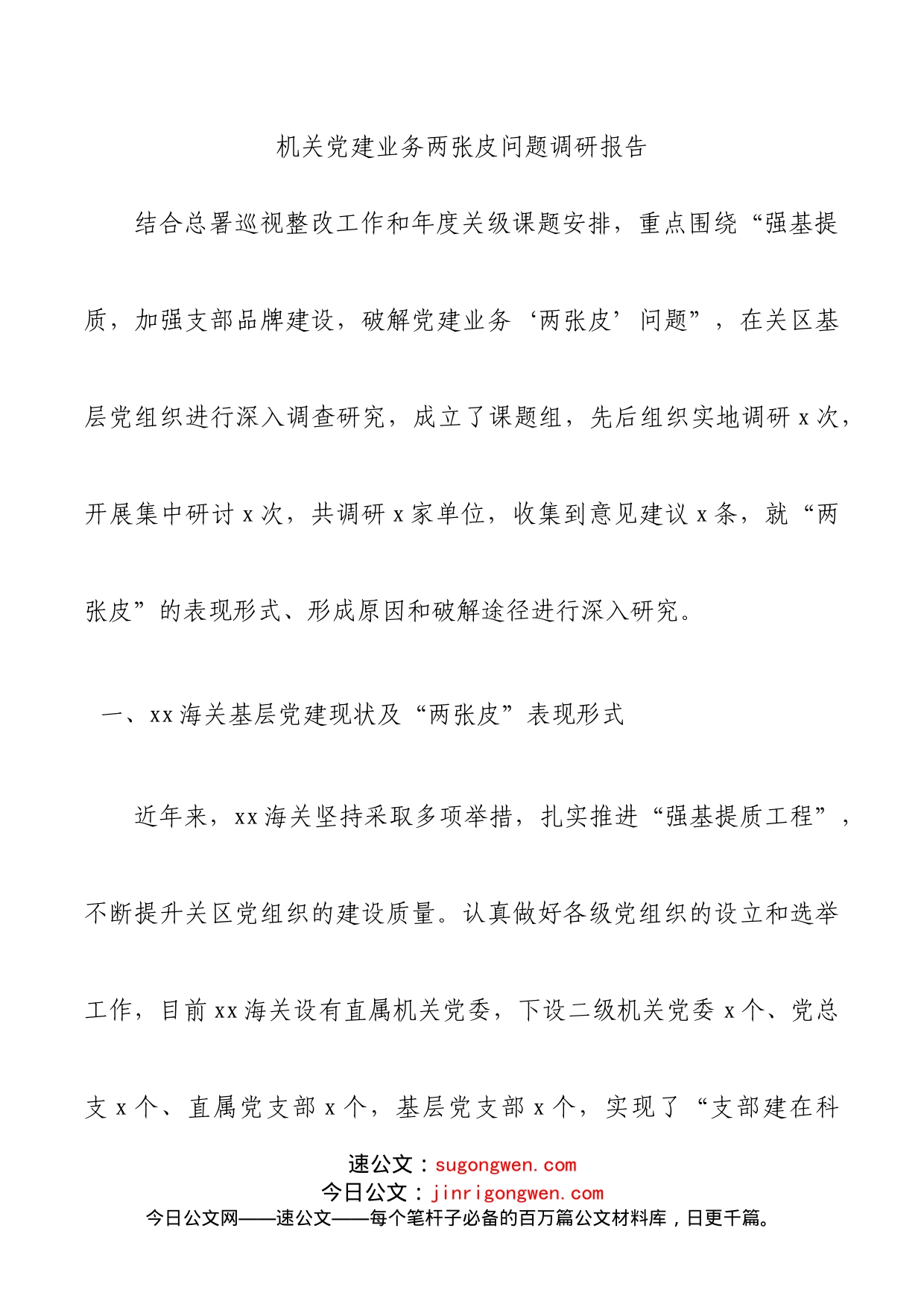 机关党建业务两张皮问题调研报告_第1页