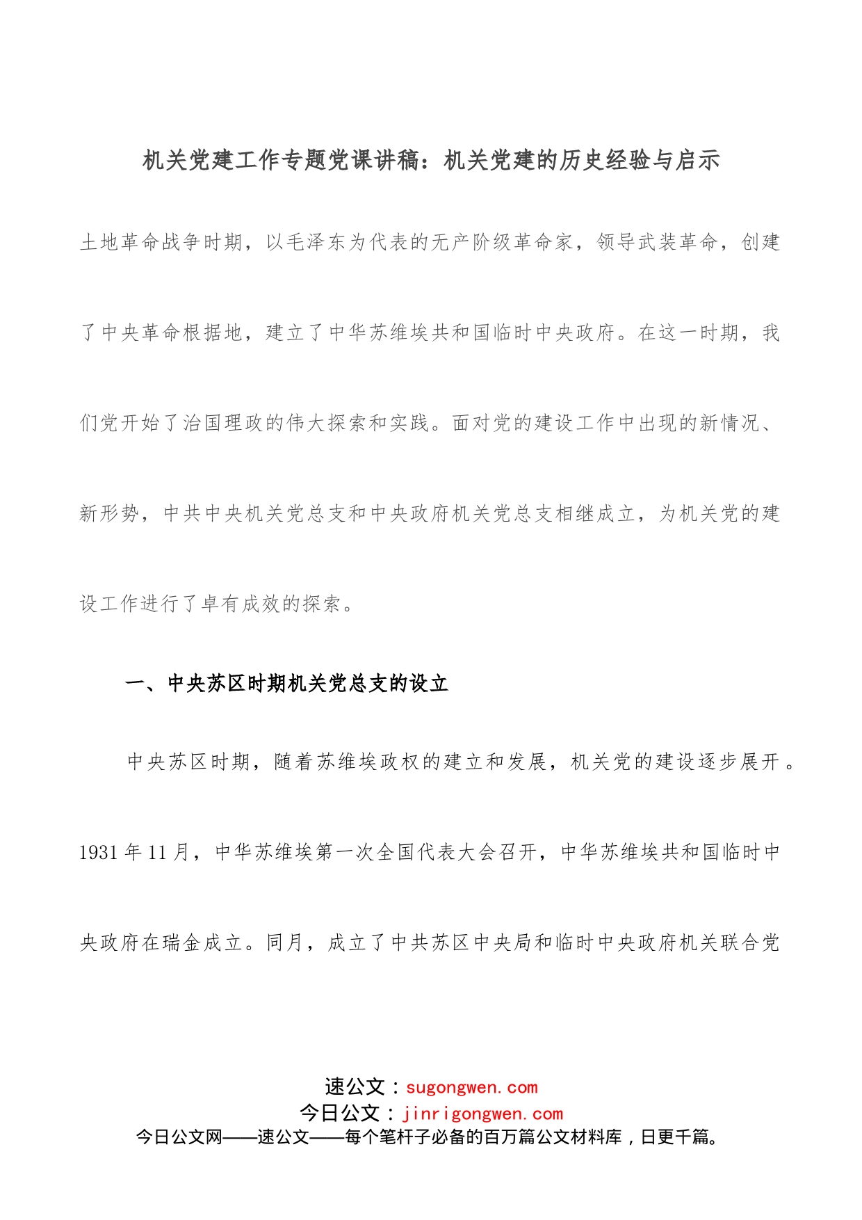 机关党建工作专题党课讲稿：机关党建的历史经验与启示_第1页