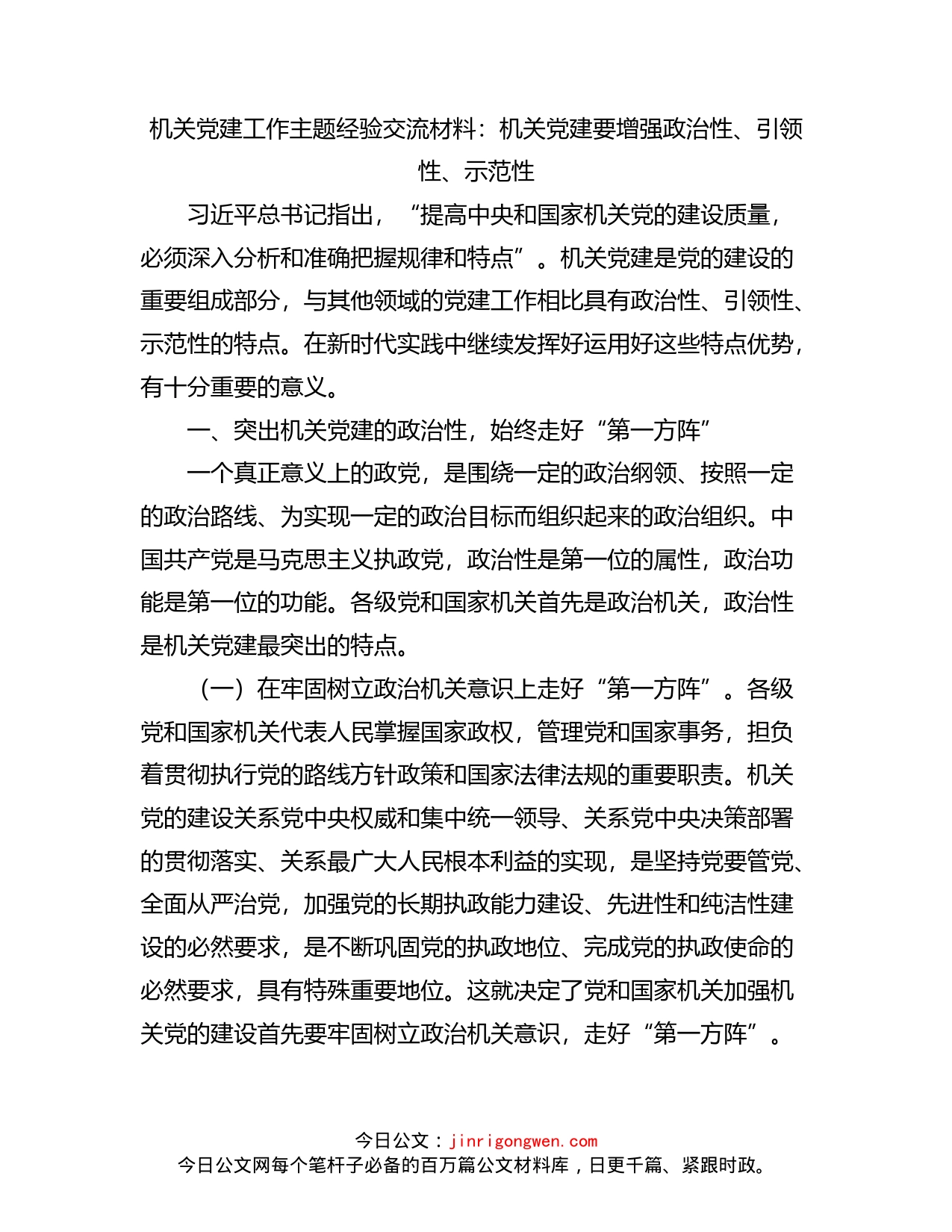 机关党建工作主题经验交流材料：机关党建要增强政治性、引领性、示范性_第1页