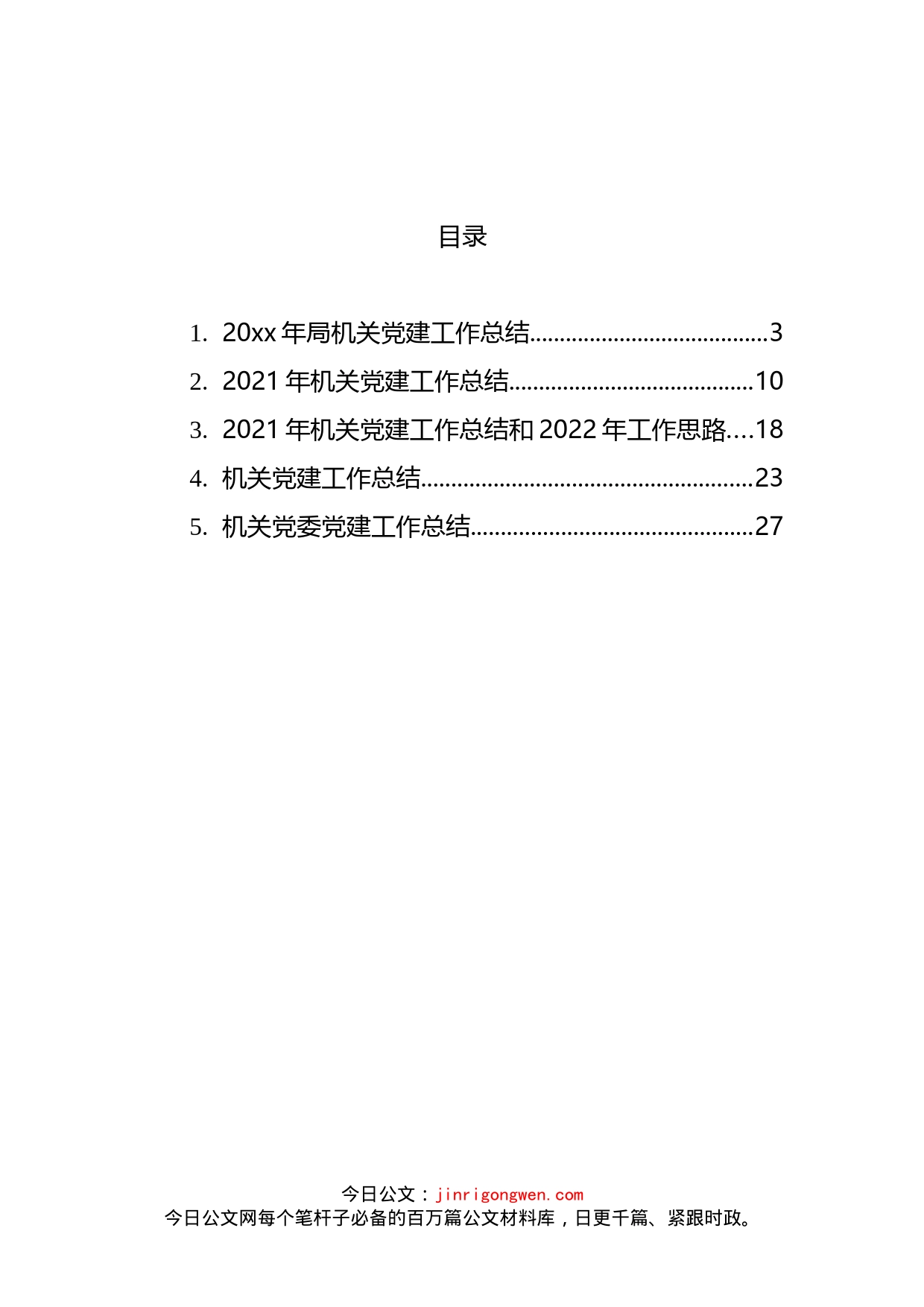 机关党建工作总结和2022年工作思路汇编_第2页