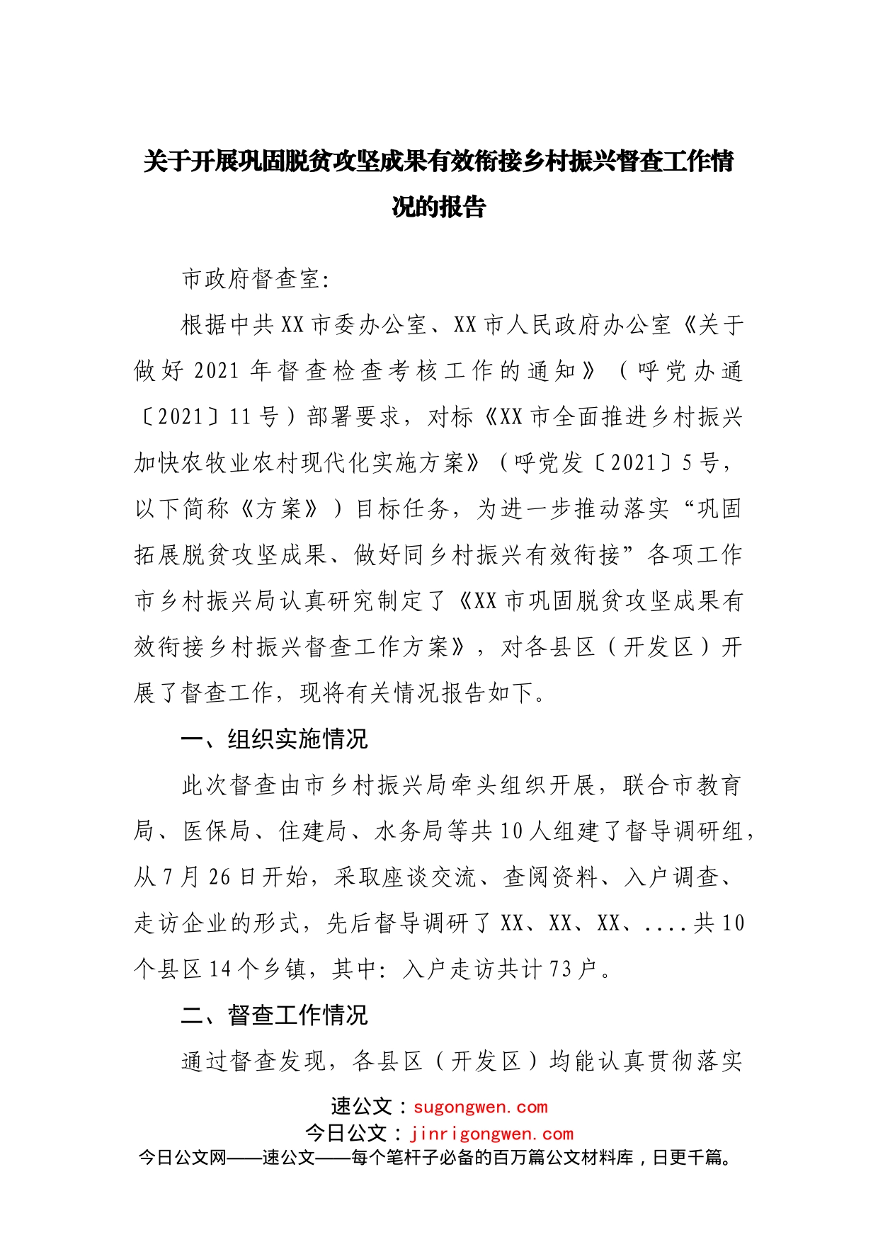 关于开展巩固脱贫攻坚成果有效衔接乡村振兴督查工作情况的报告_第1页