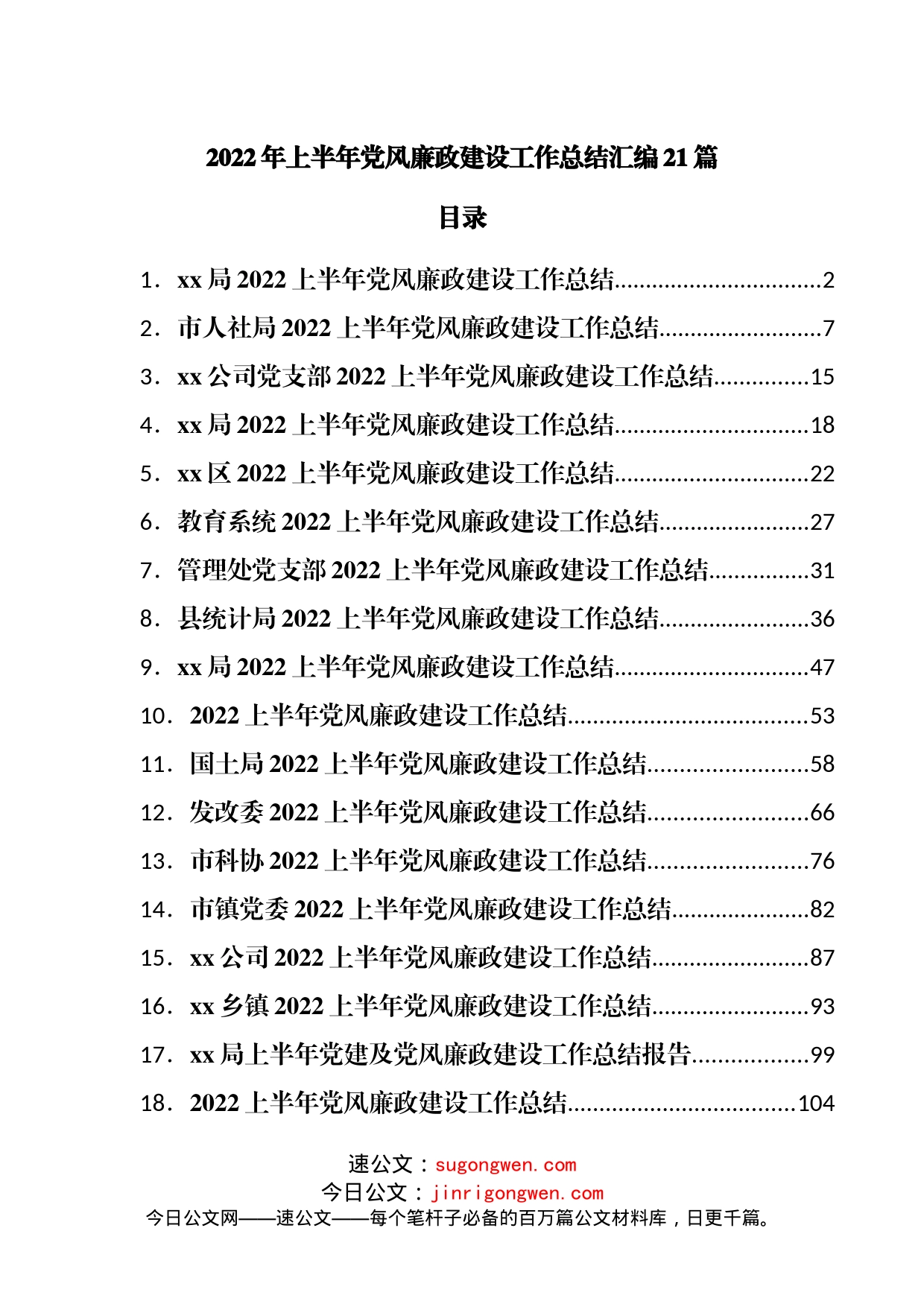 2022年上半年党风廉政建设工作总结汇编21篇_第1页