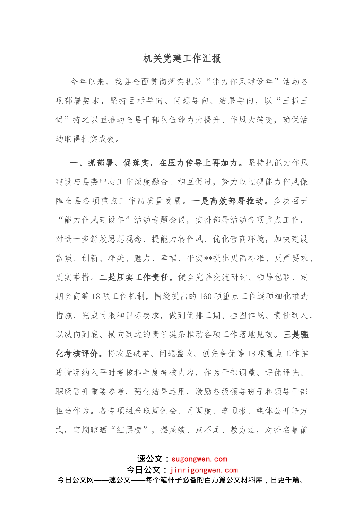 机关党建工作汇报(2)_第1页