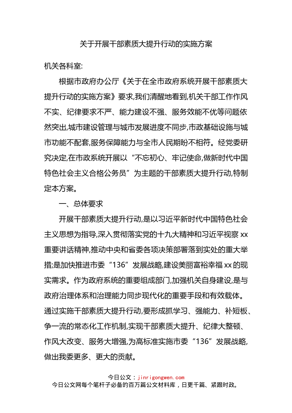 关于开展干部素质大提升行动的实施方案(1)_第2页