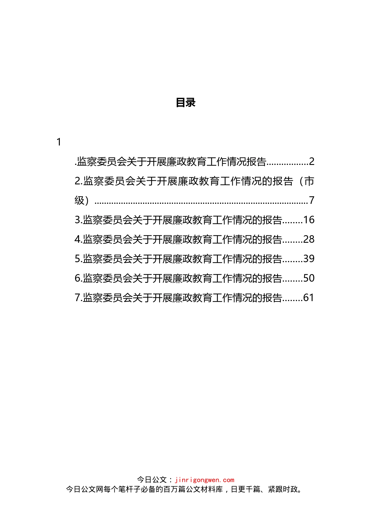 关于开展廉政教育工作情况报告汇编_第2页