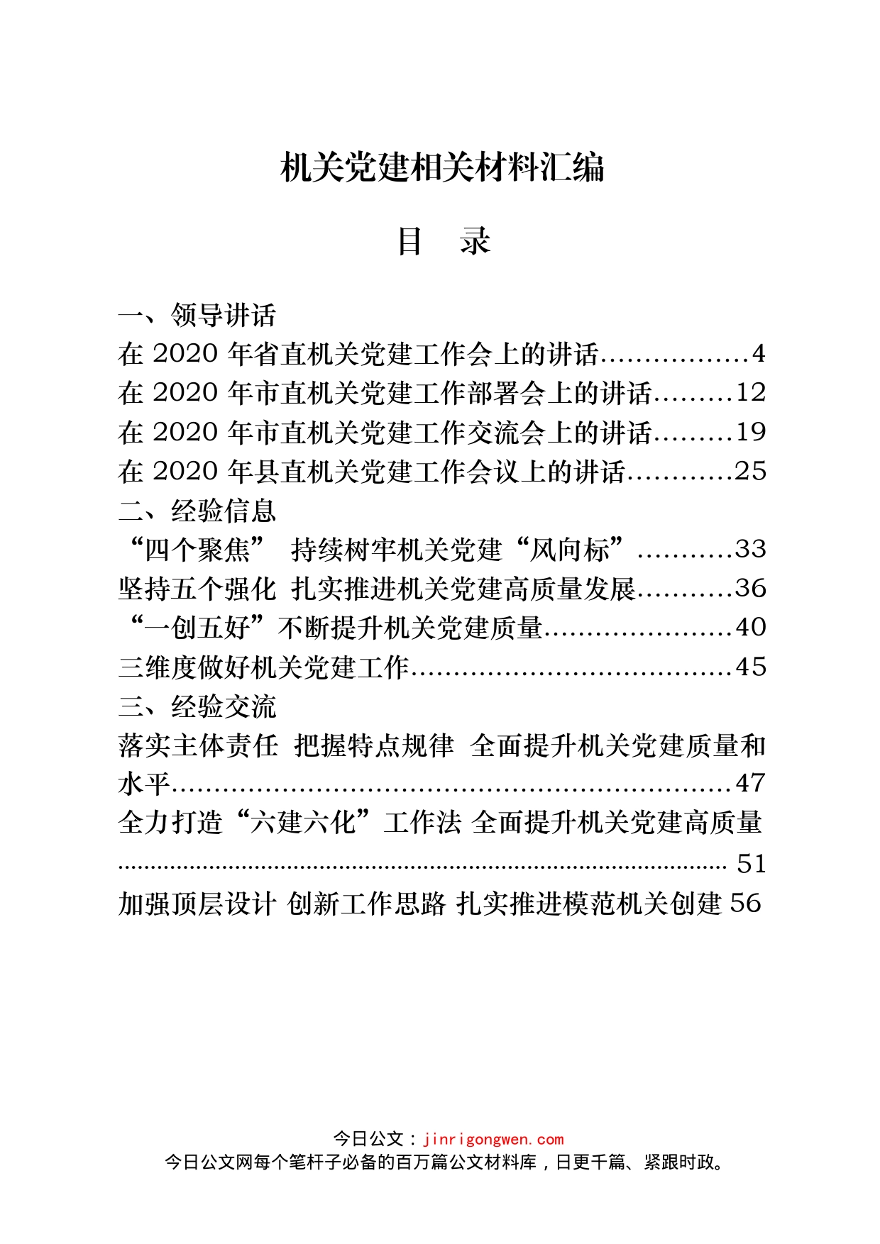 机关党建讲话、总结、交流范文汇编_第1页