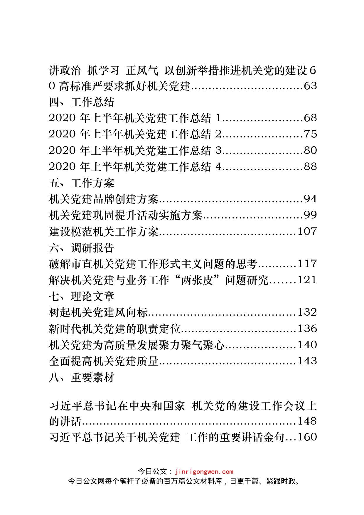 机关党建讲话、总结、交流范文汇编_第2页