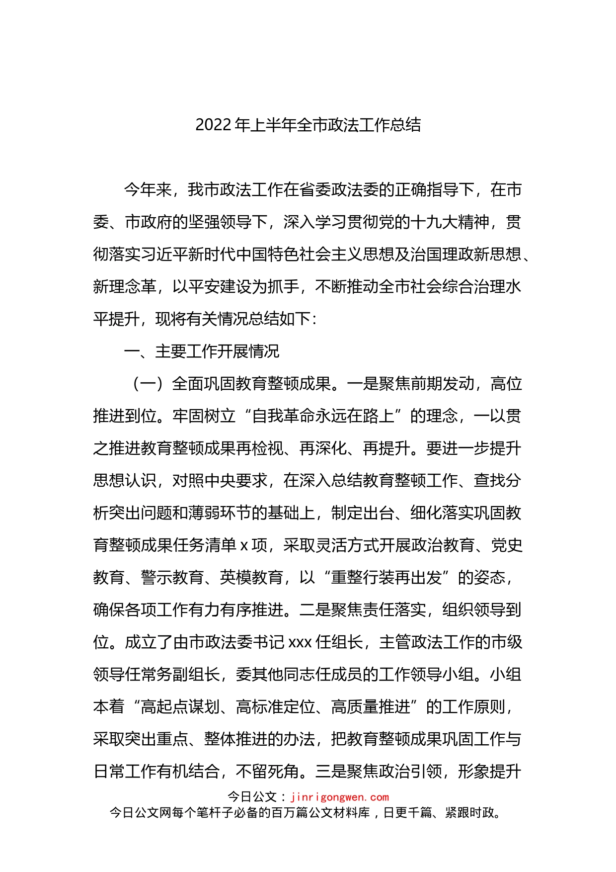 2022年上半年全市政法工作总结(1)_第1页