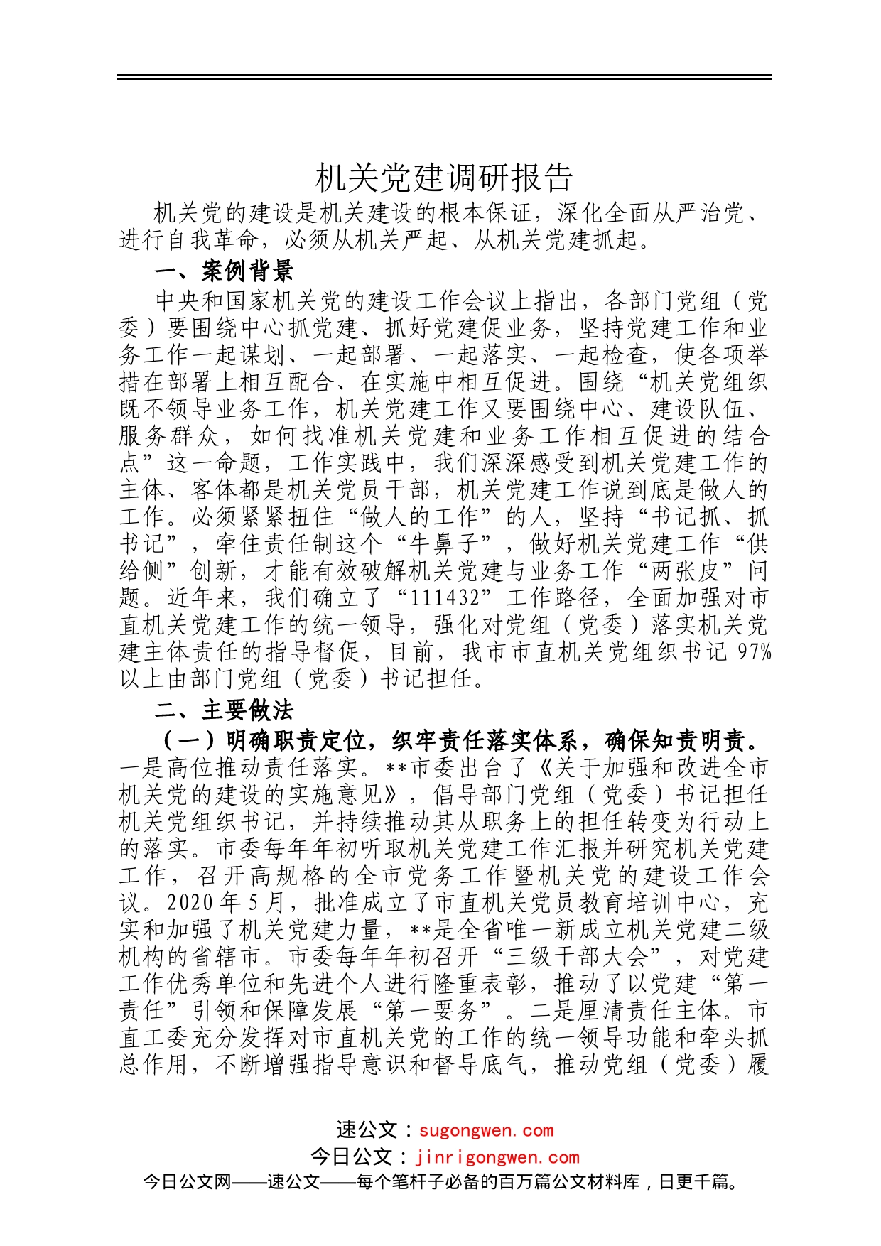 机关党建调研报告_第1页