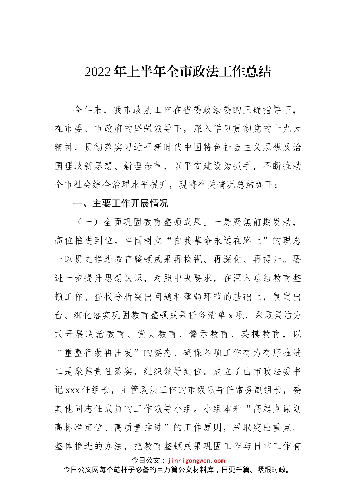 2022年上半年全市政法工作总结(2)_第1页